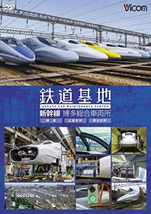 Railroad - Tetsudo Kichi Shinkansen Hakata Sogo Sharyojo Hakuso, Hakuso Hiroshima Shisho, Hakuso Okayama Shisho [Japan DVD] DW-4062